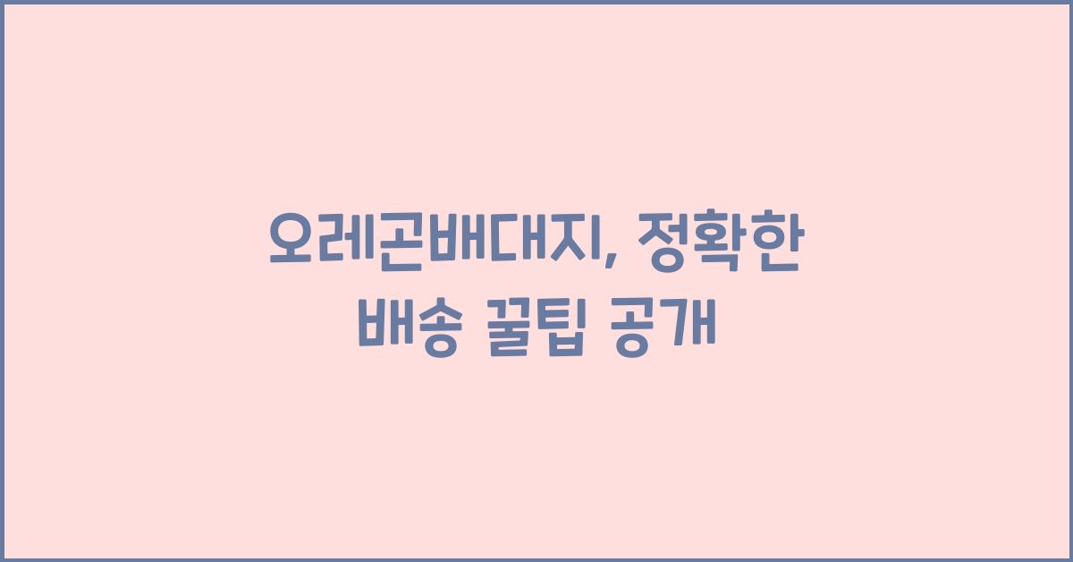 오레곤배대지