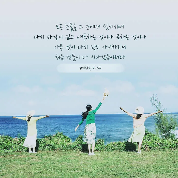 희망을 주는 성경구절 안식 위로 말씀_2