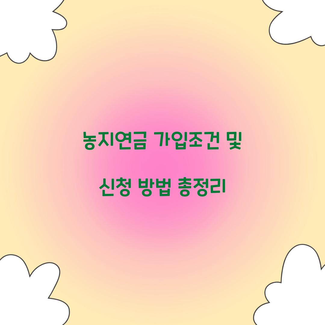 농지연금 가입조건