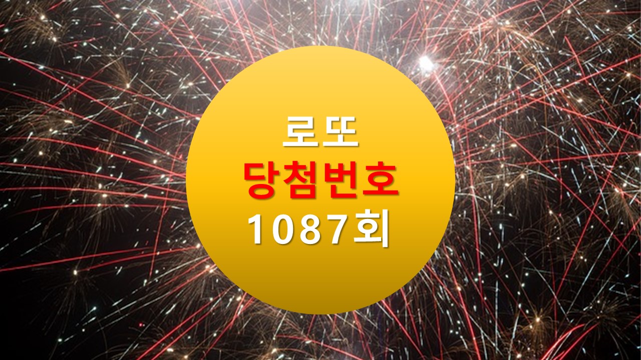 1087회 로또 당첨 번호 조회 1088회 번호추천(무료) 
