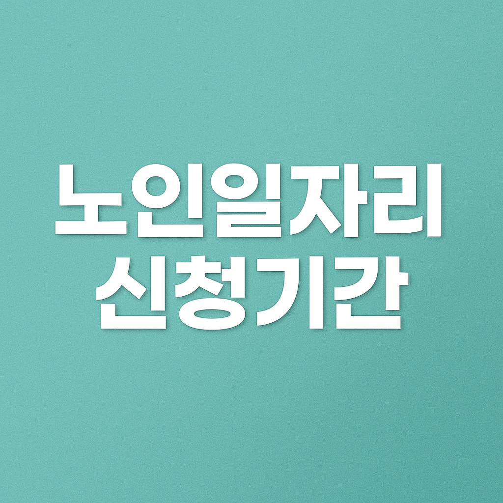 노인일자리 신청기간