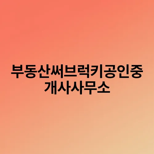 부동산써브럭키공인중개사사무소