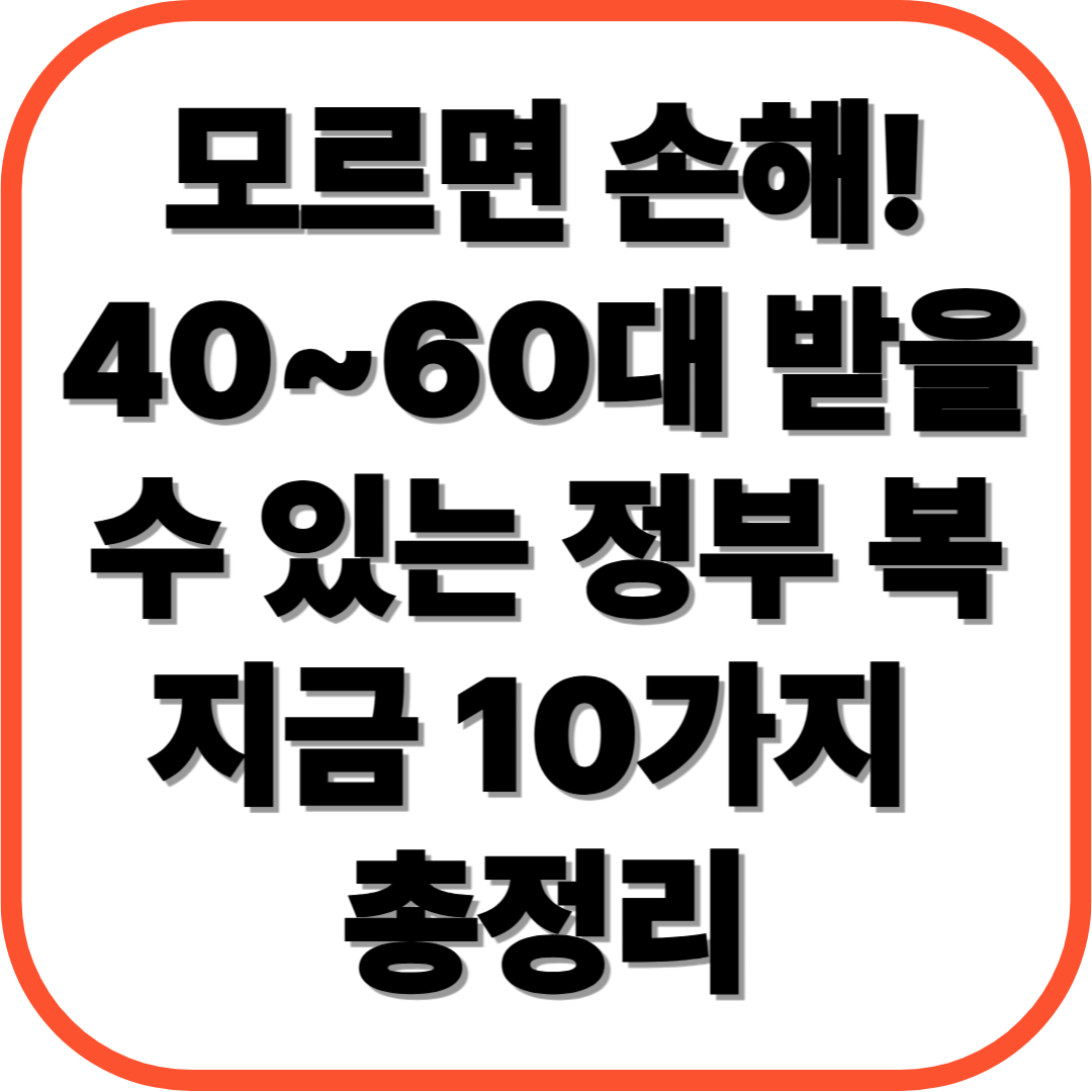 모르면 손해! 40~60대 받을 수 있는 정부 복지금 10가지