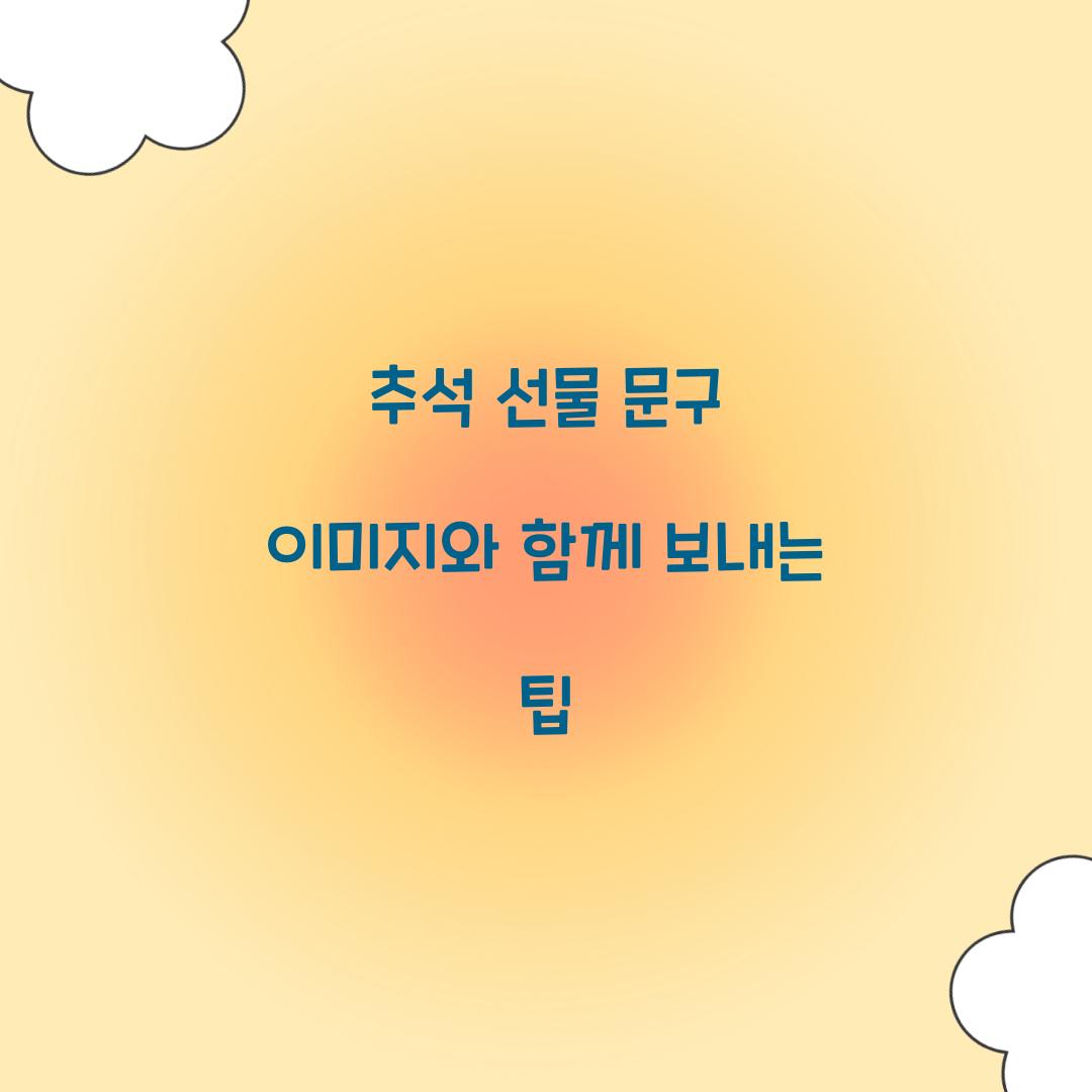 추석 선물 문구 이미지와 함께 보내는 팁  