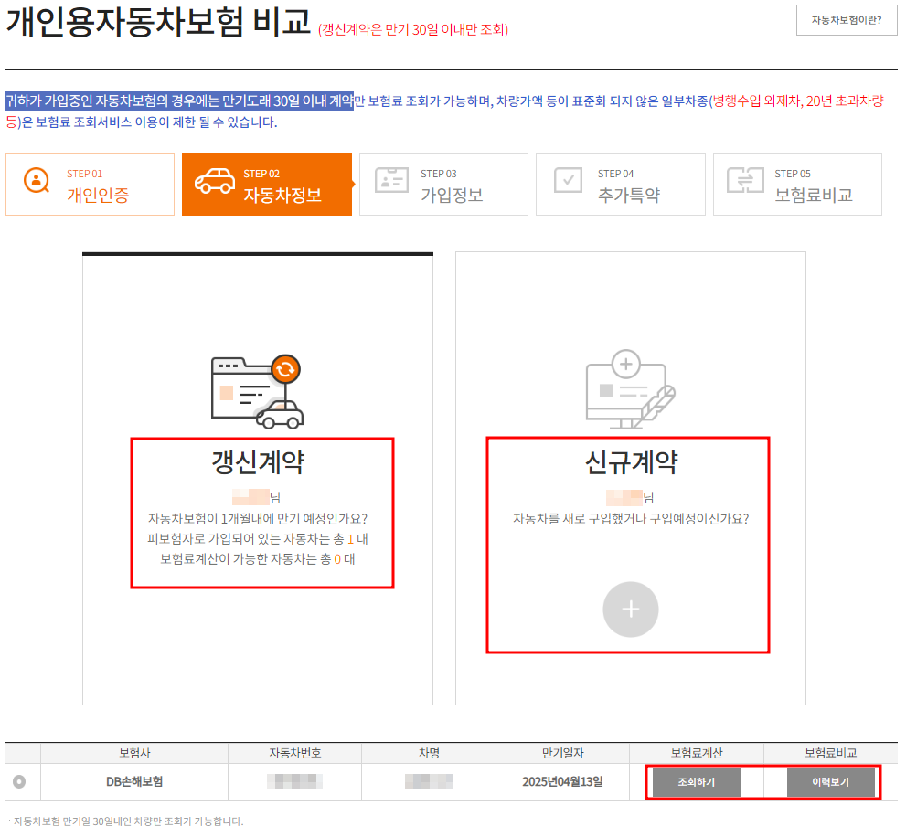 자동차 보험료 계산(보험 다모아-현재 보험 가입내용 확인)