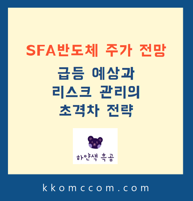 SFA반도체 주가 전망 관련 포스팅 썸네일