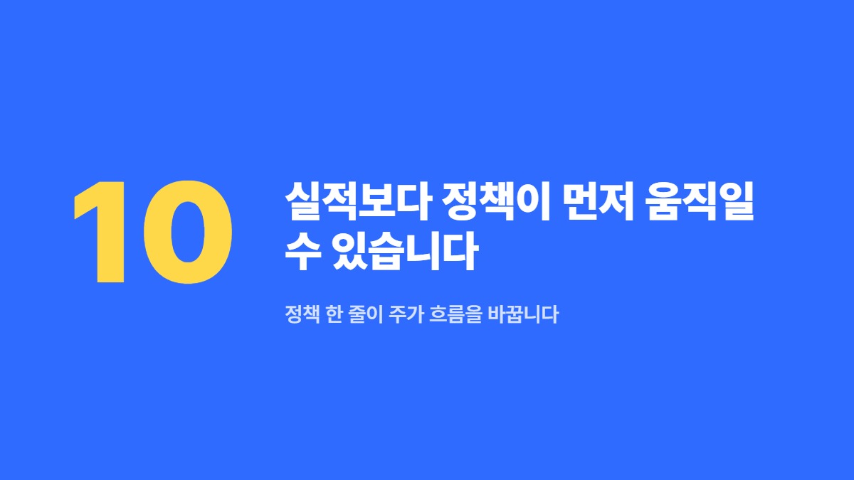 실적보다 정책이 먼저 움직일 수 있습니다 — 정책 한 줄이 주가 흐름을 바꿉니다