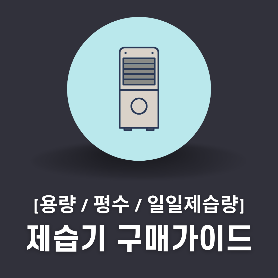 가정용 제습기 추천