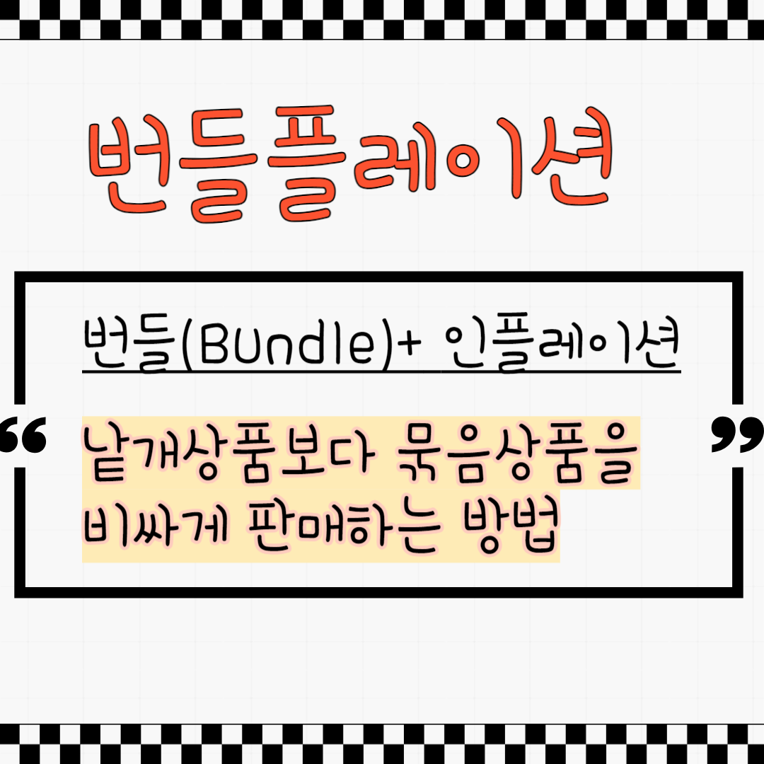 번들플레이션