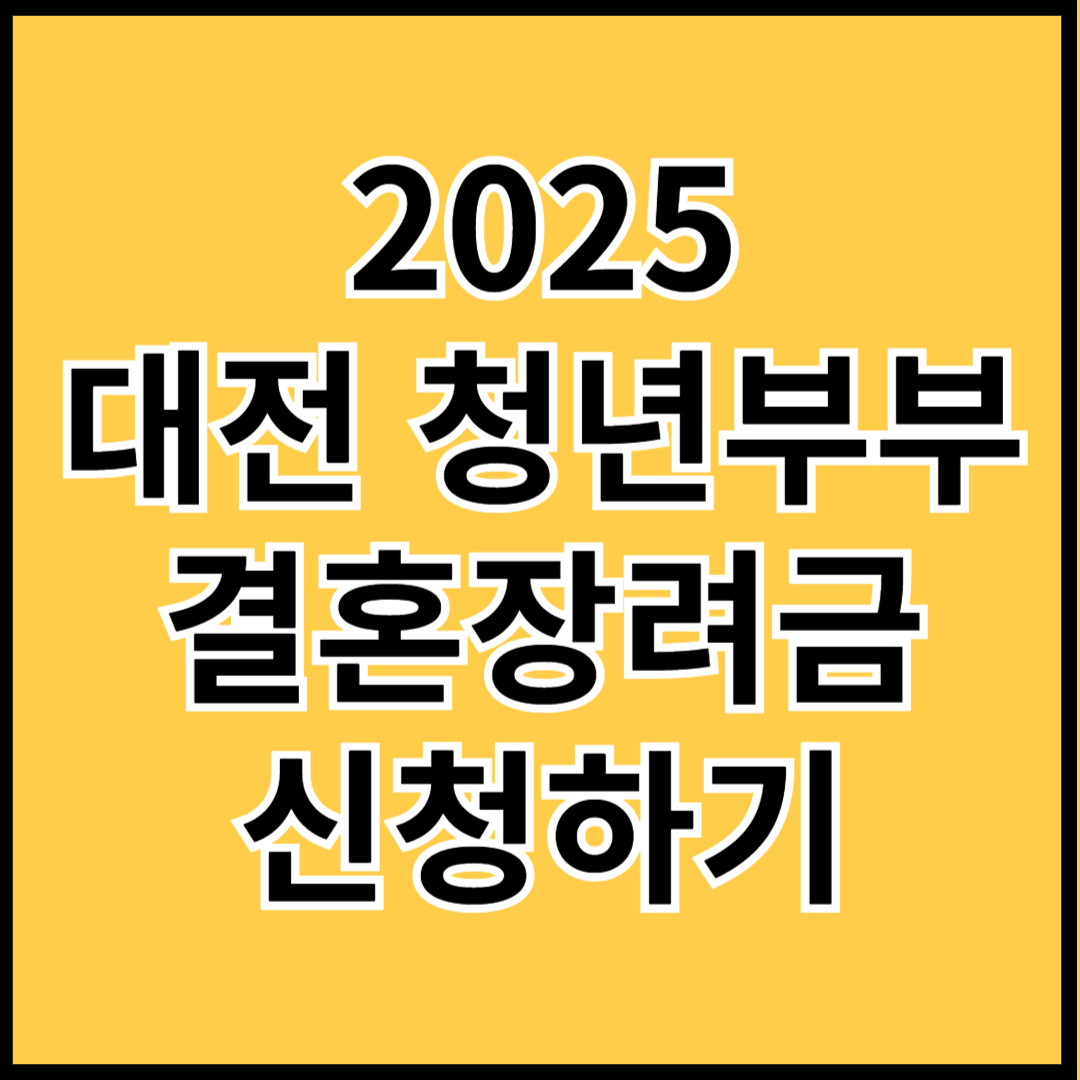 2025-대전-청년부부-결혼장려금-신청하기-썸네일