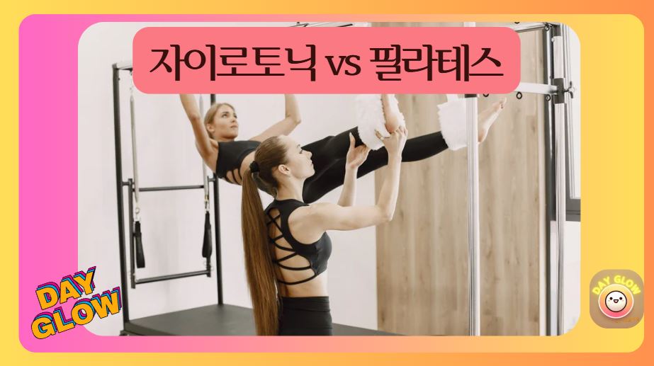 자이로토닉과 필라테스