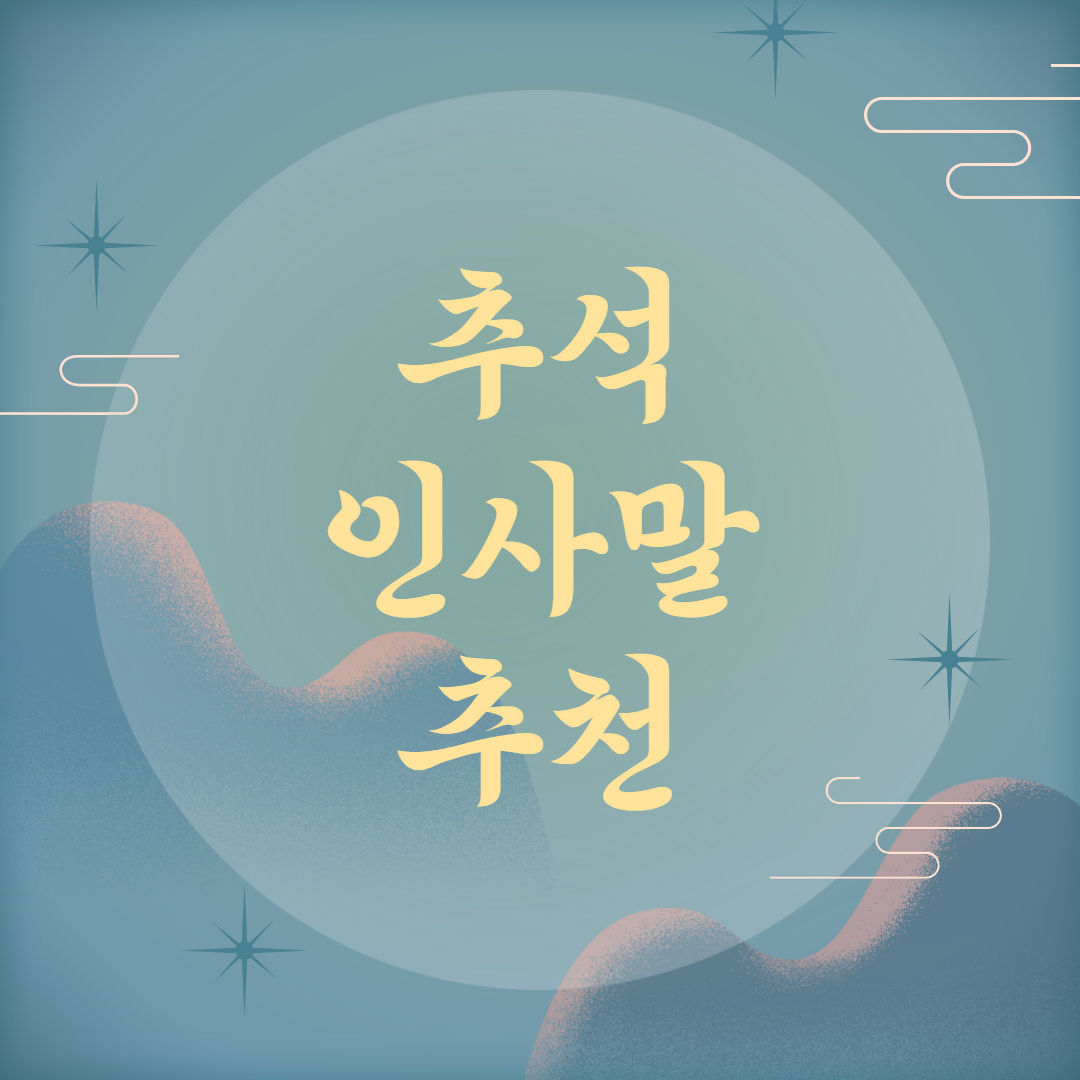추석 인사말 추천
