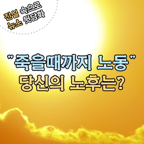 '죽을 때까지 노동' 당신의 노후는?