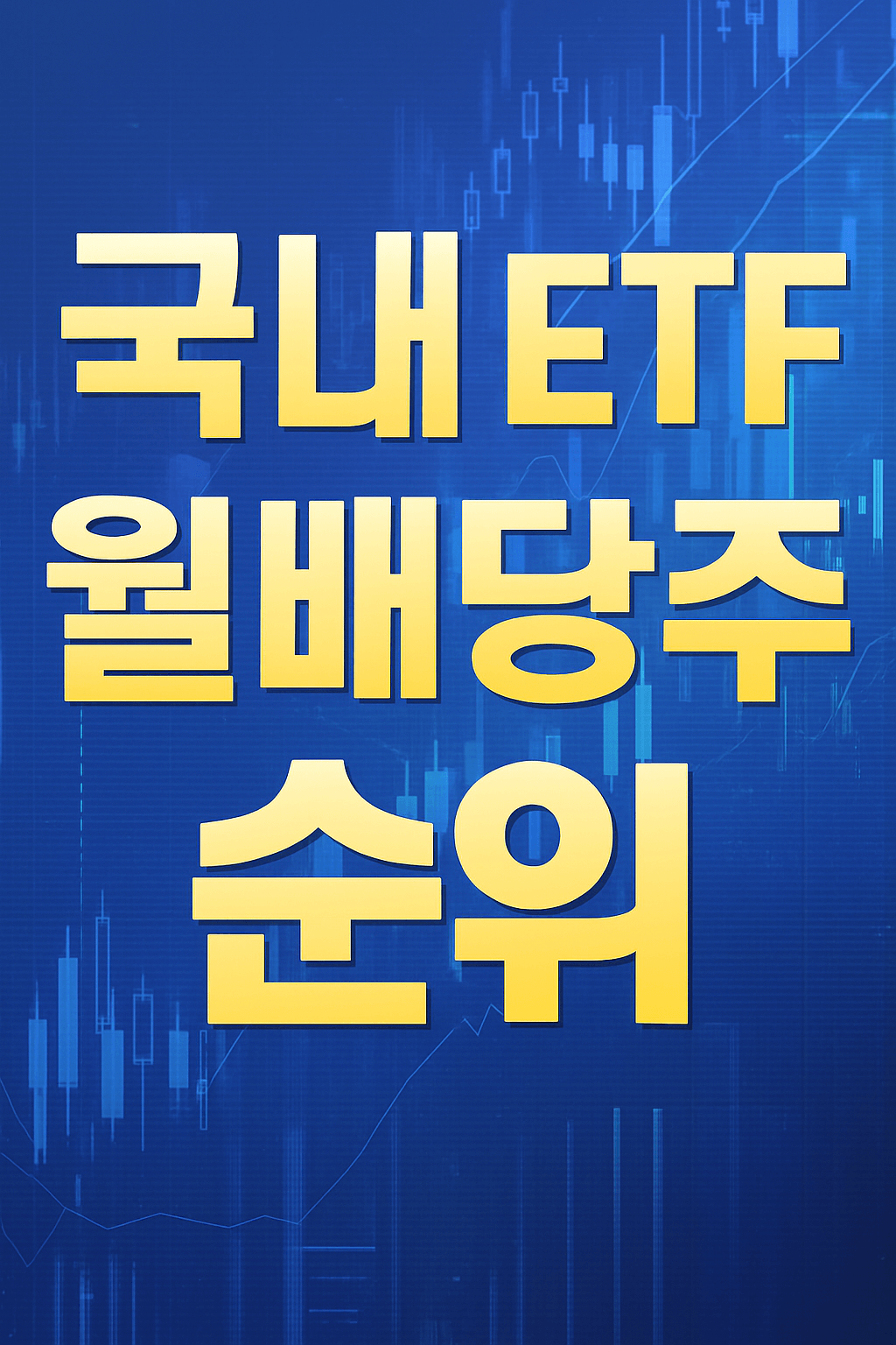 국내 ETF 월배당 추천 - 사진