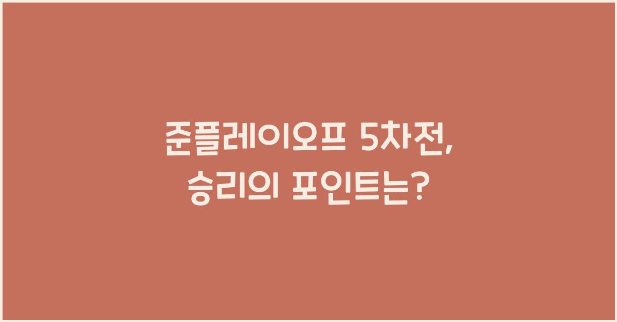 준플레이오프 5차전
