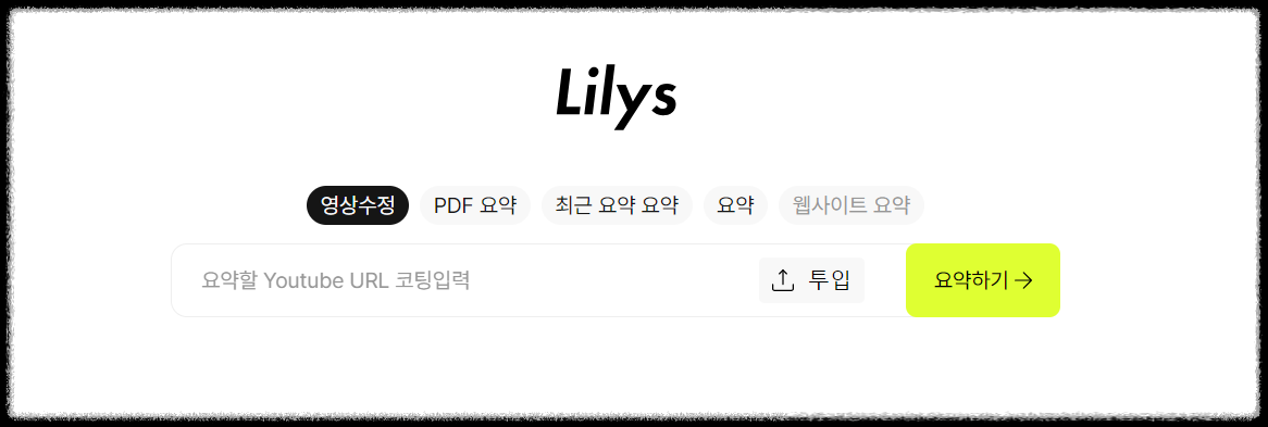 유튜브 영상과 PDF를 통하여 학습하는 방법: 릴리스AI (Lilys AI)