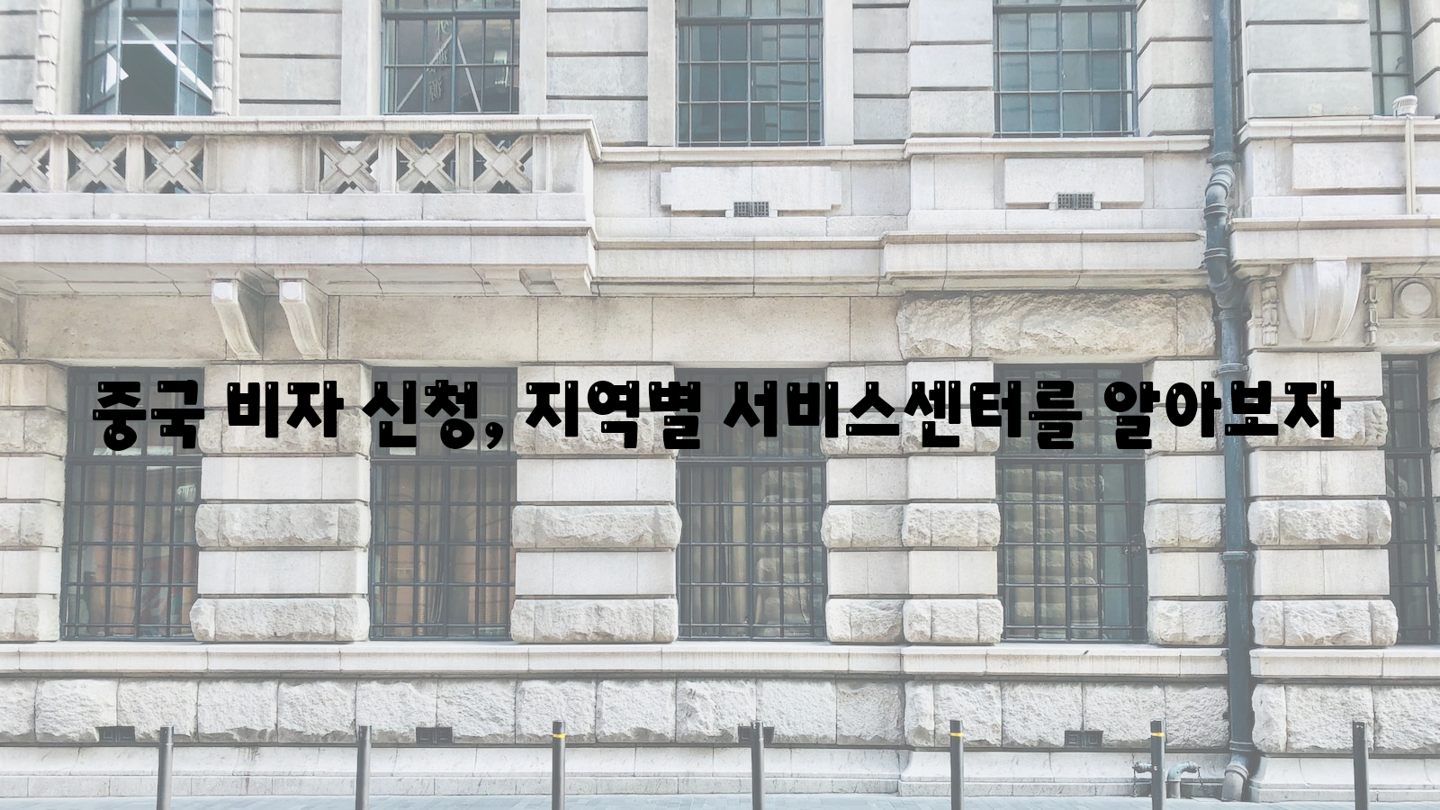 중국 비자 신청, 지역별, 서비스센터