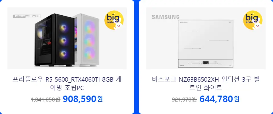 최저가 도전 상품 - 조립 PC + 비스포크 인덕션