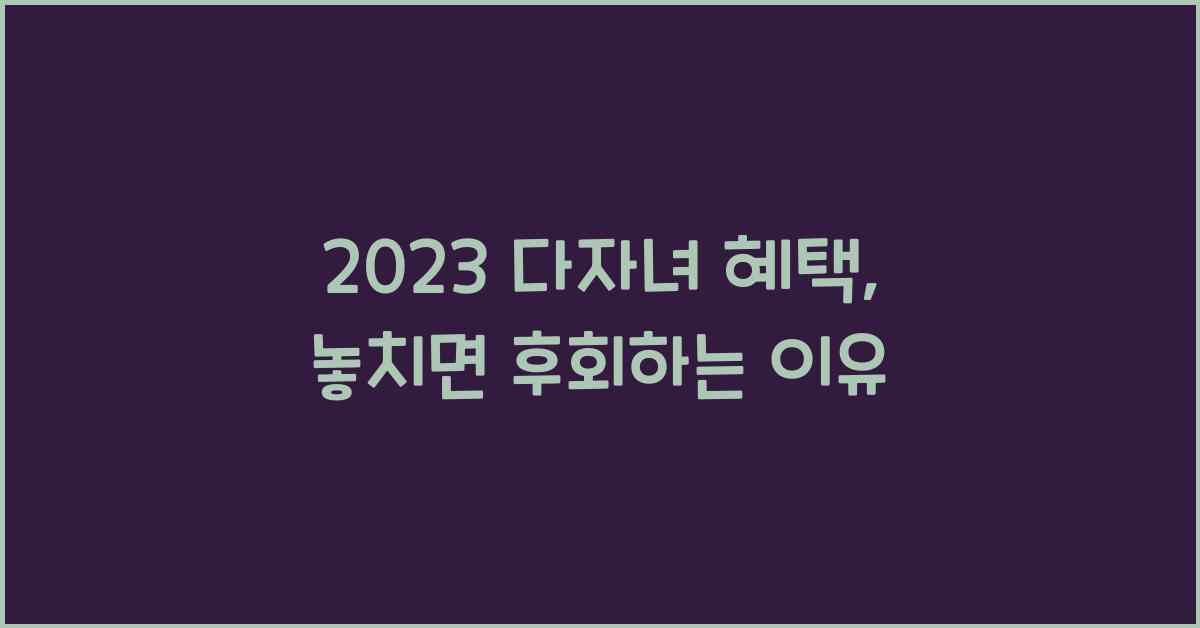 2023 다자녀 혜택