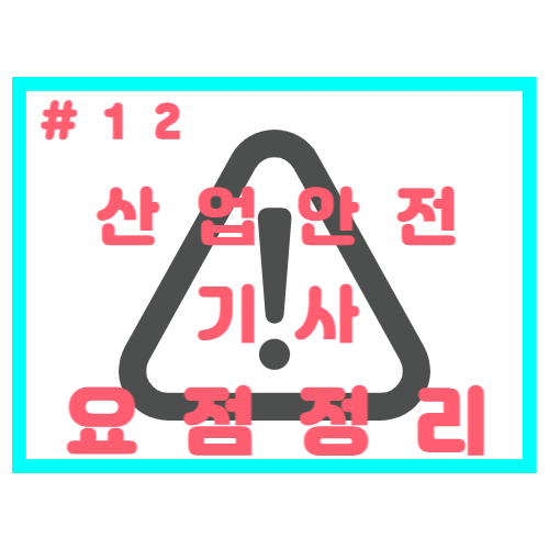 산업안전기사 계산식 OR 기법순서 암기 요점정리