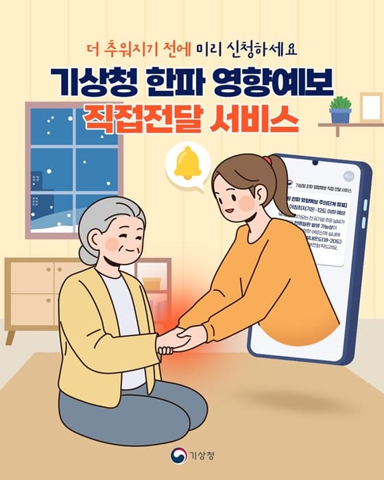 한파 영향예보 직접전달 서비스, 미리 신청하세요! (11/20~12/9)