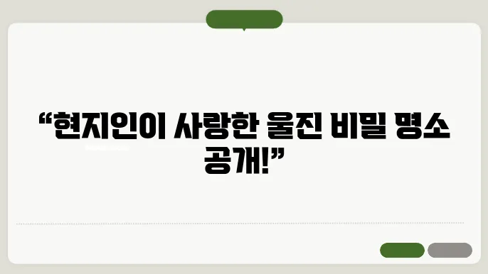 울진 가볼만한곳 베스트10 현지인 추천 필수코스 확인하기