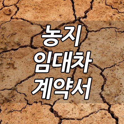 농지_임대차계약서_썸네일