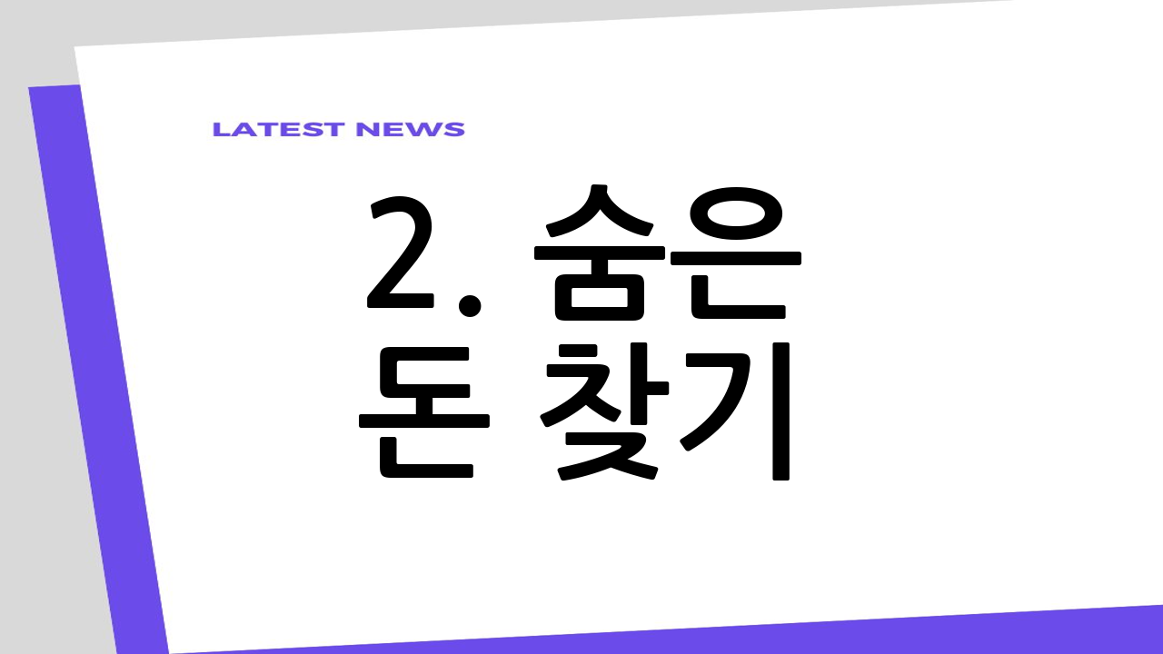 2. 숨은 돈 찾기