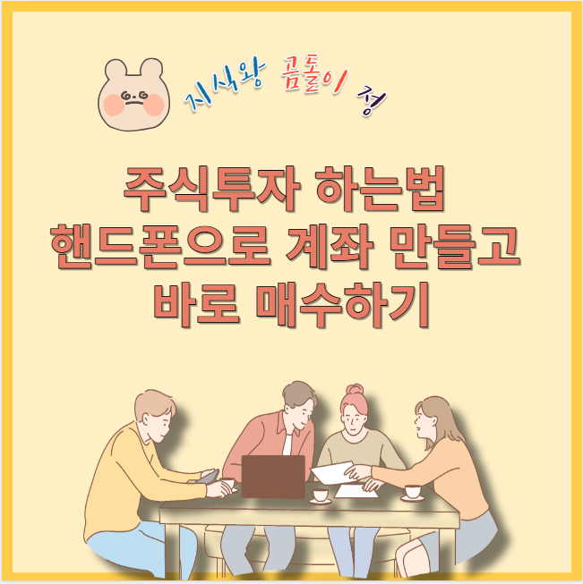 주식투자 하는법 핸드폰으로 계좌 만들고 바로 매수하기