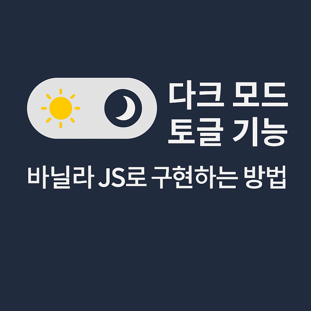 ๋ฐ๋๋ผ JS๋ก ๋คํฌ ๋ชจ๋ ์ ํ ๊ตฌํํ๊ธฐ