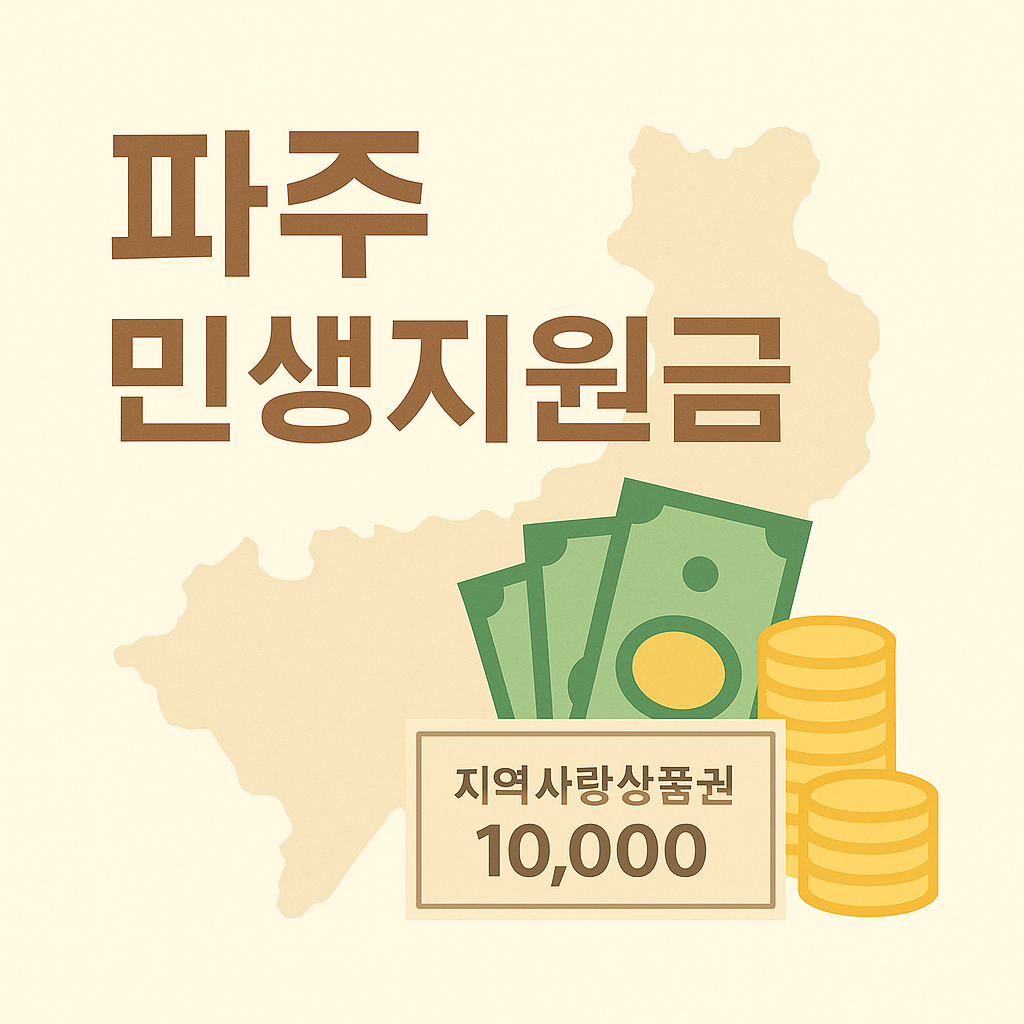 2025 파주시 민생회복지원금 2차 신청하기