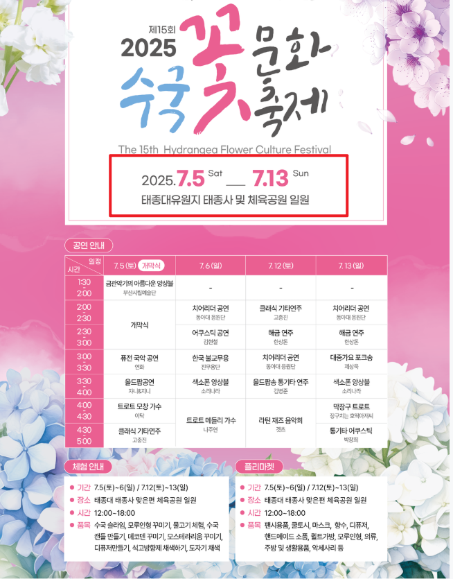 부산 태종대 수국축제기간