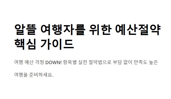 여행비 절약 방법 똑똑하게 아끼는 여행 시작
