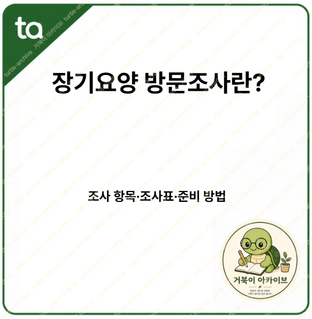 장기요양 방문조사-1