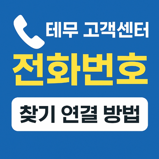 테무 고객센터 전화번호