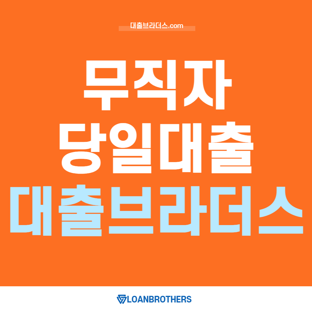 무직자 당일대출