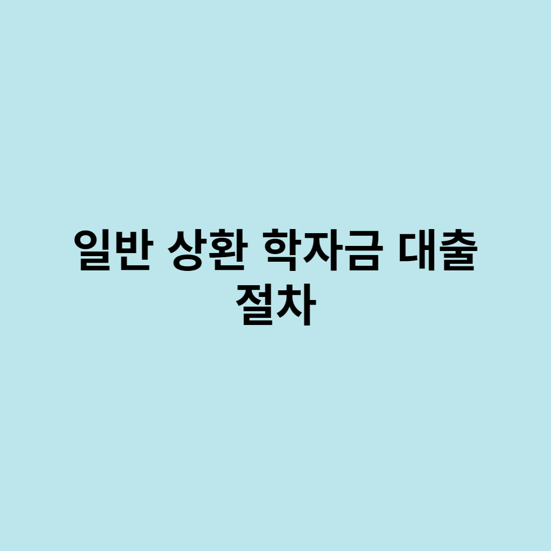 학자금대출