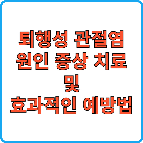 퇴행성 관절염 원인 증상 치료 및 효과적인 예방법