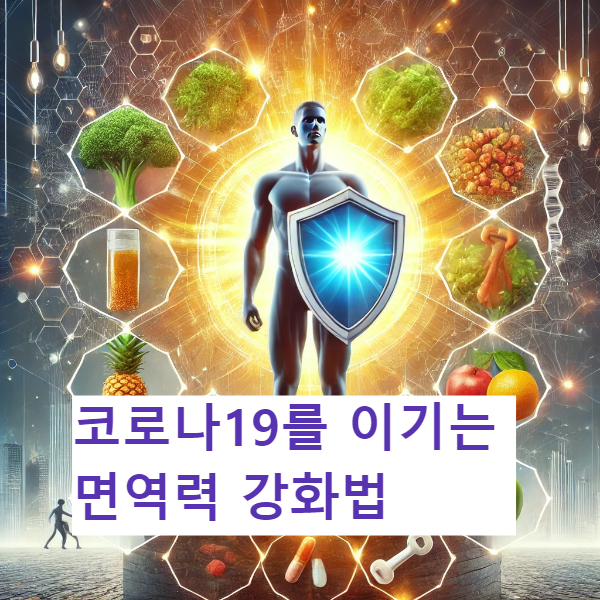 코로나19를 이기기위한 면역 강화법
