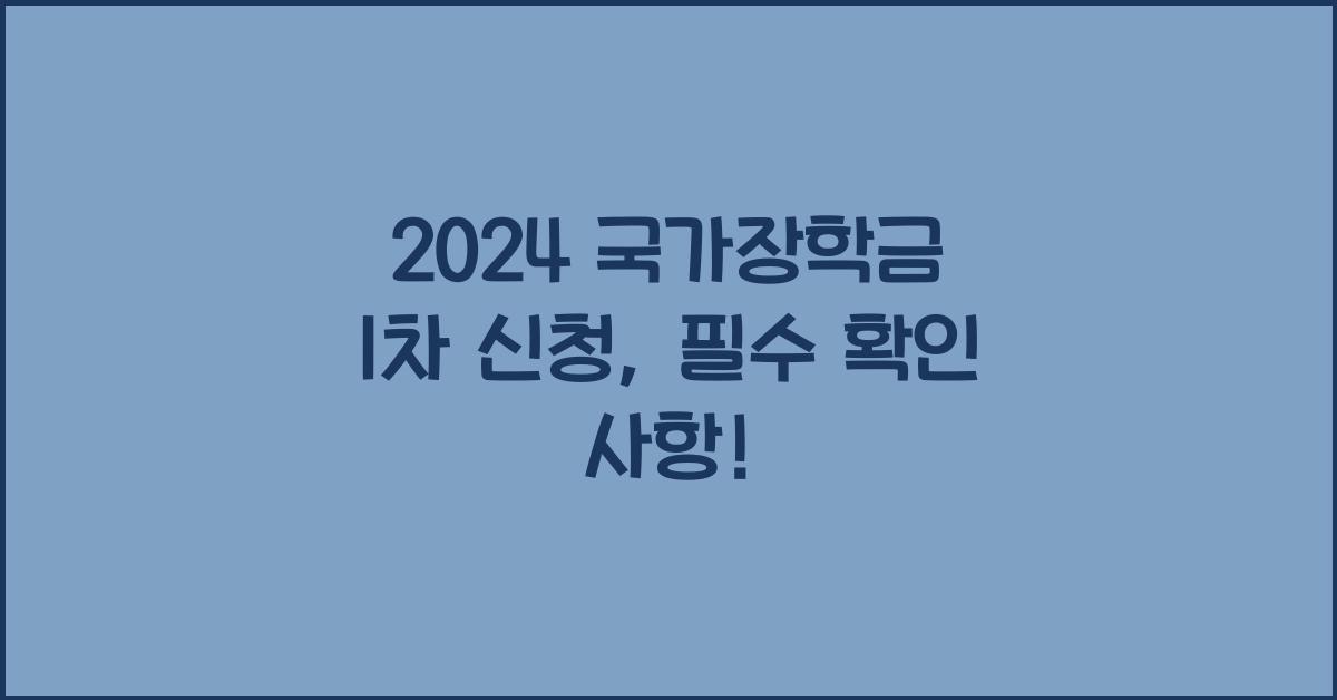 2024 국가장학금 1차 신청