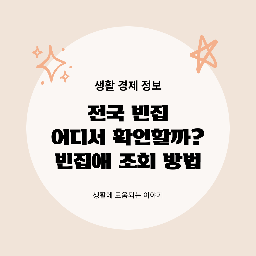 빈집애 조회 방법과 매물 확인 전국 빈집