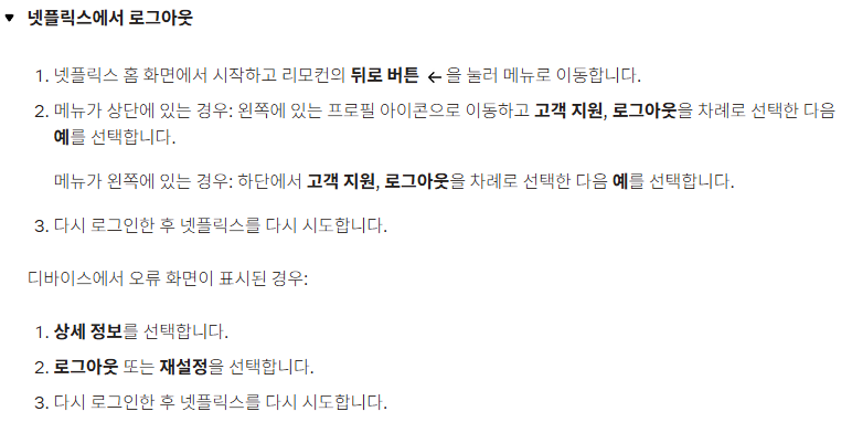 넷플릭스 오류 코드 해결방법