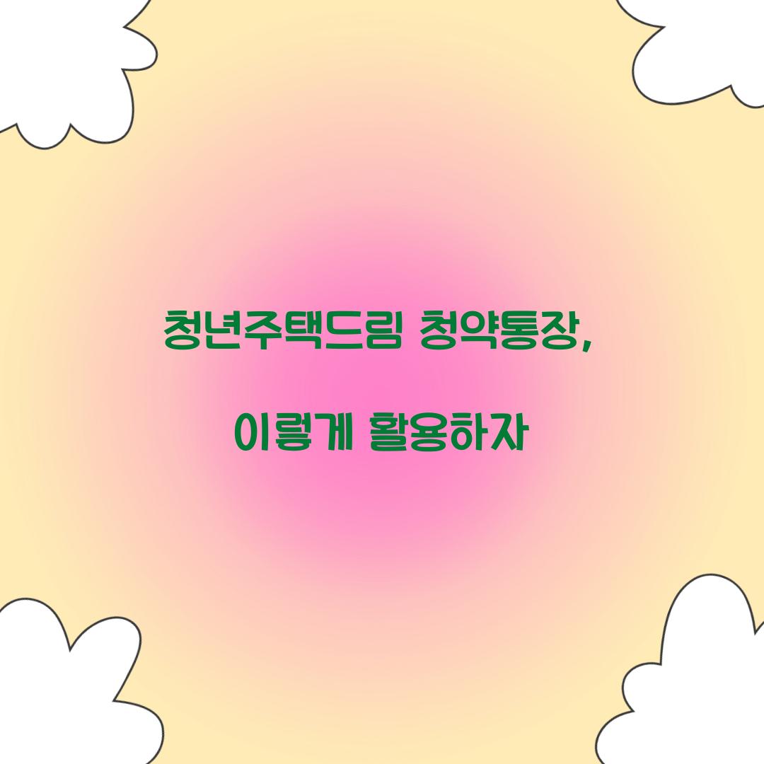 청년주택드림 청약통장