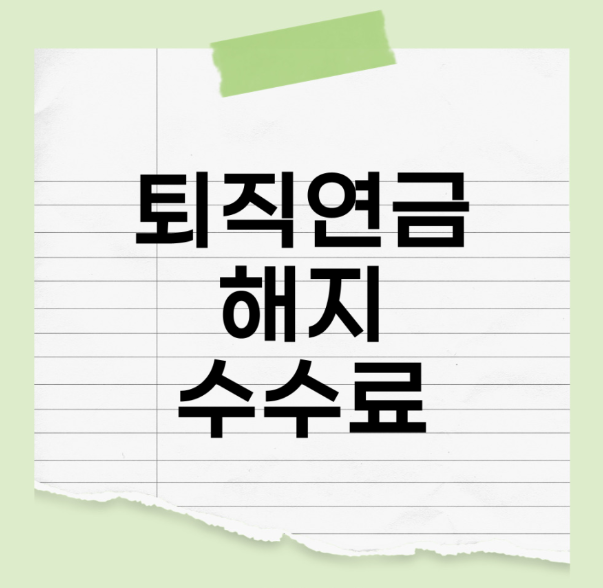 IRP 해지