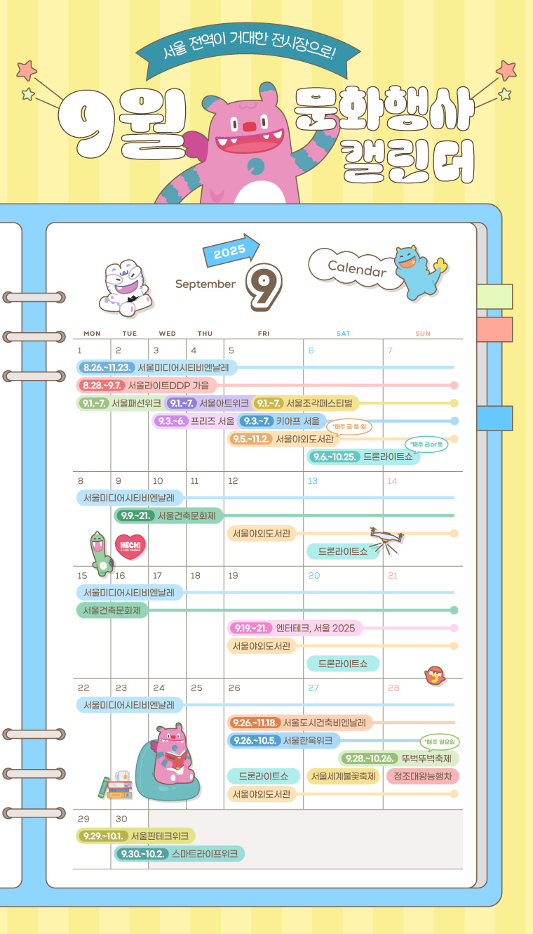 9월 서울 문화행사 캘린더