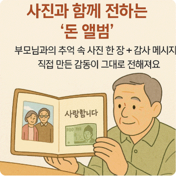 5월 8일 어버이날 부모님 현금 선물 아이디어