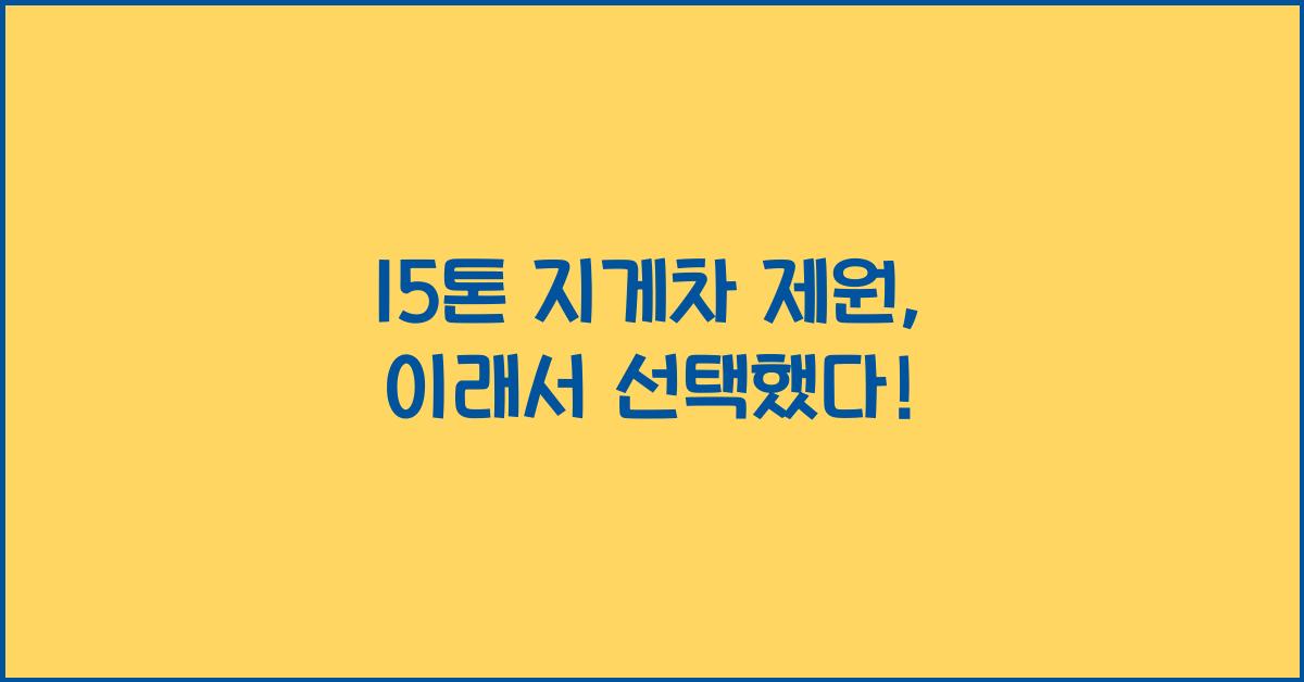 15톤 지게차 제원