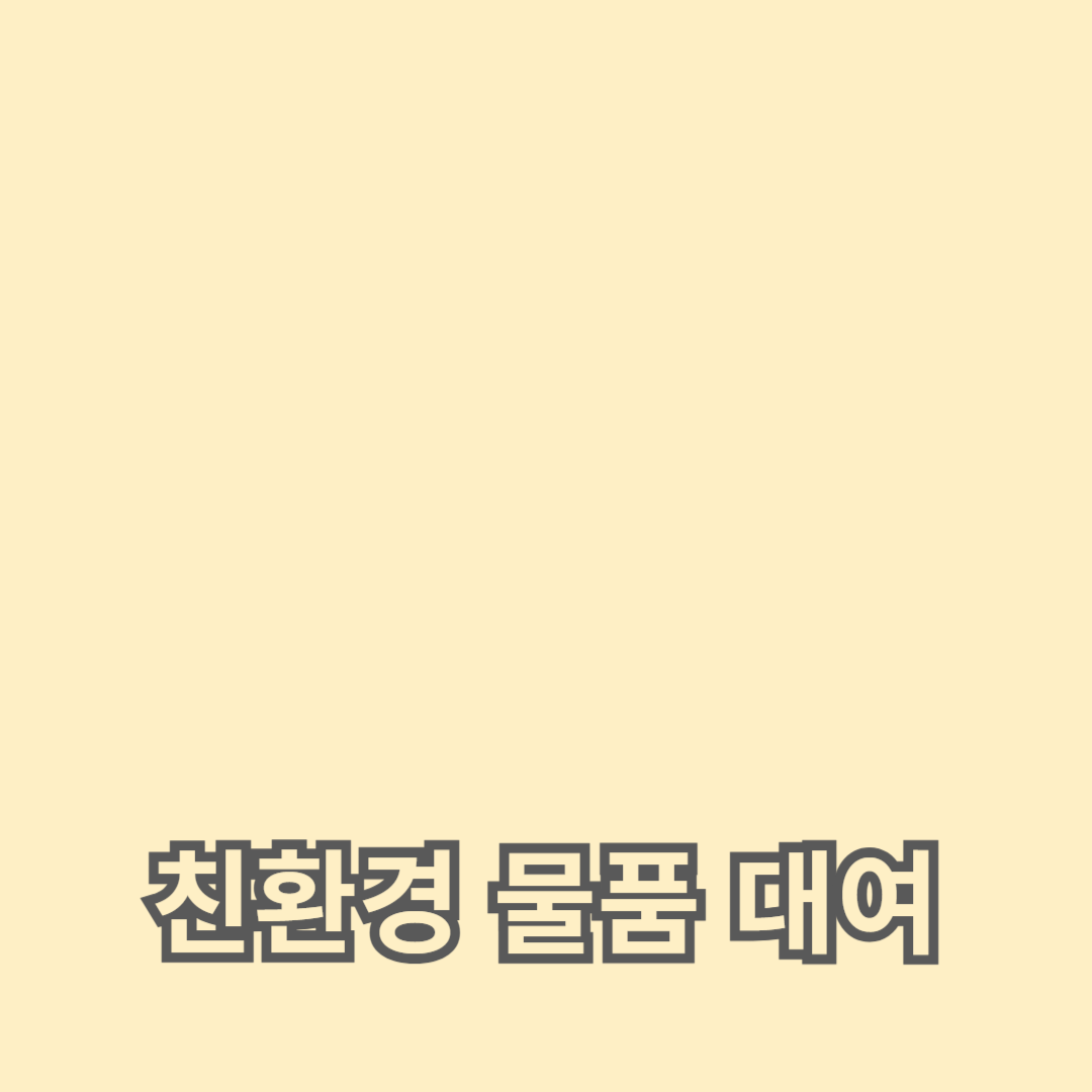 친환경 물품 대여 서비스의 미래와 전망