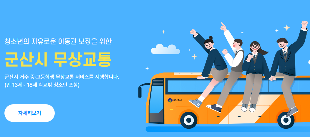 군산무상교통