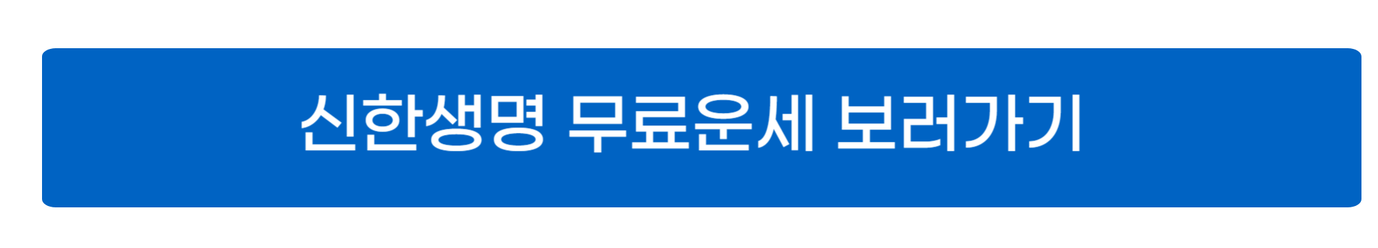 신한생명 무료운세 사진